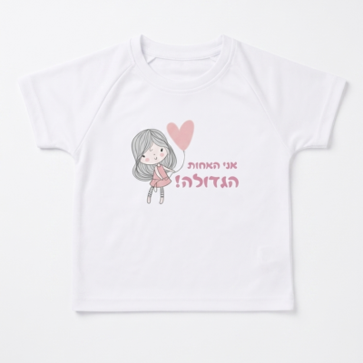 חולצה לאחות הגדולה
