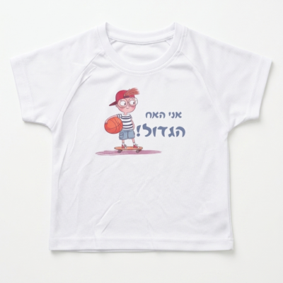 חולצה לאח הגדול